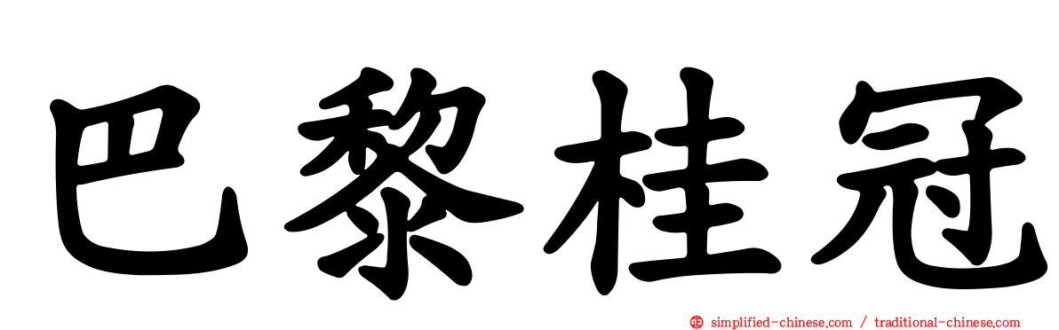 巴黎桂冠