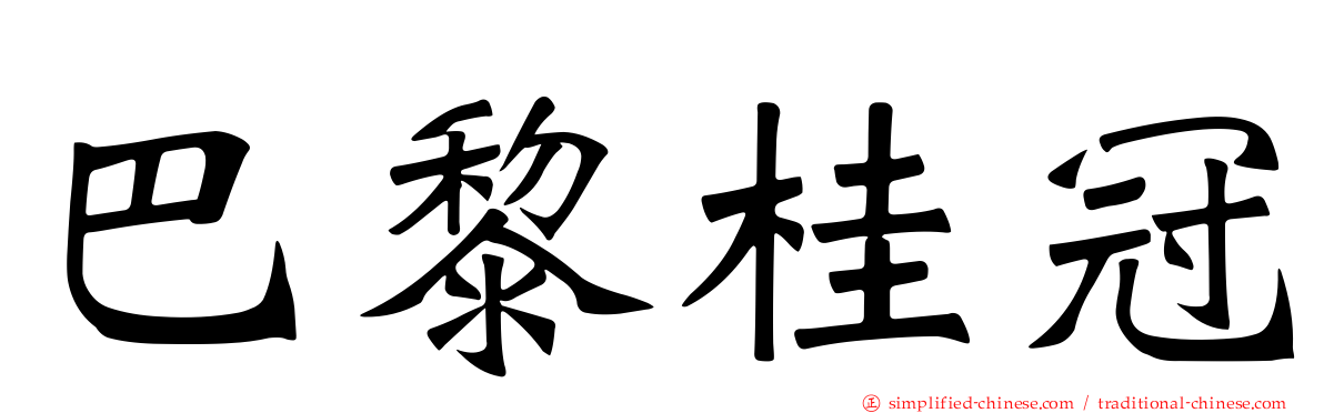 巴黎桂冠