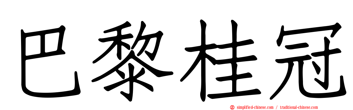 巴黎桂冠