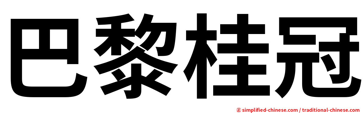 巴黎桂冠