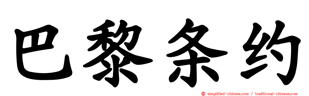 巴黎条约