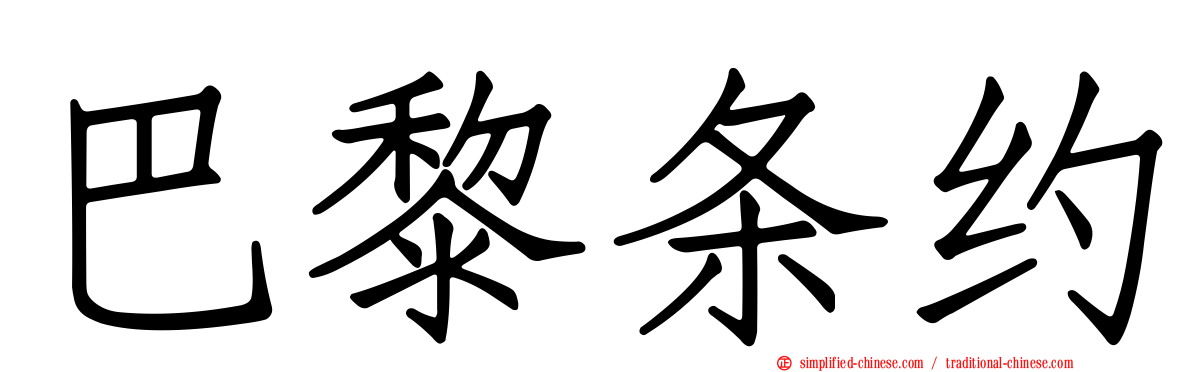 巴黎条约