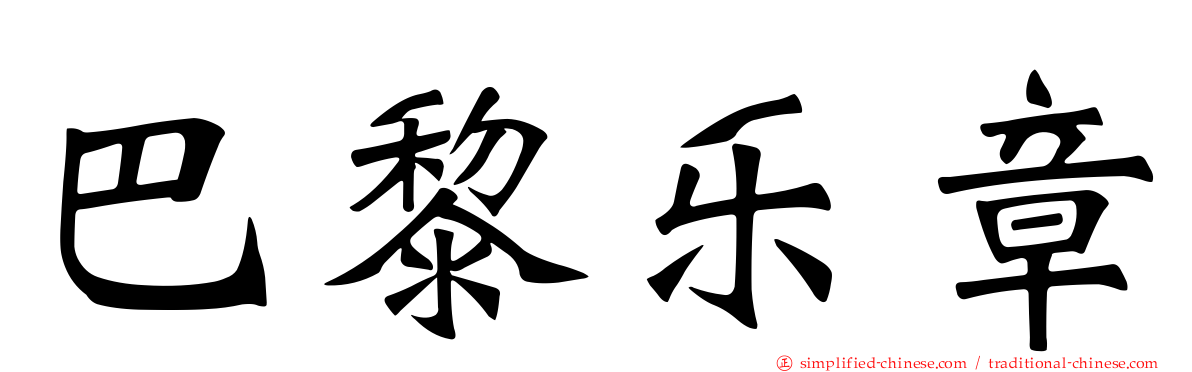巴黎乐章