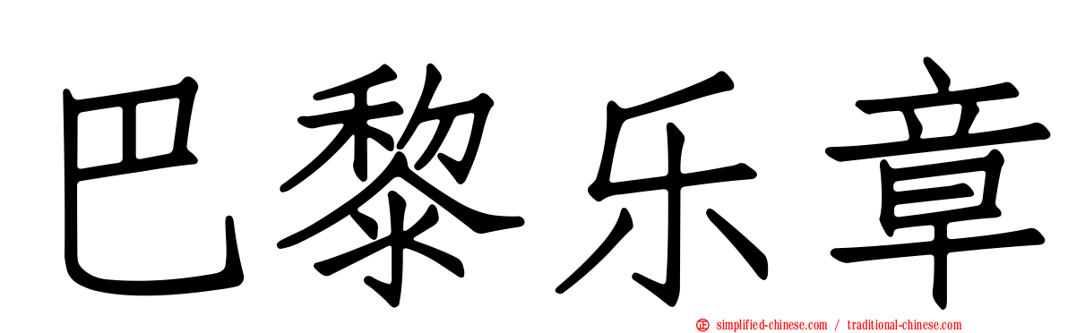 巴黎乐章