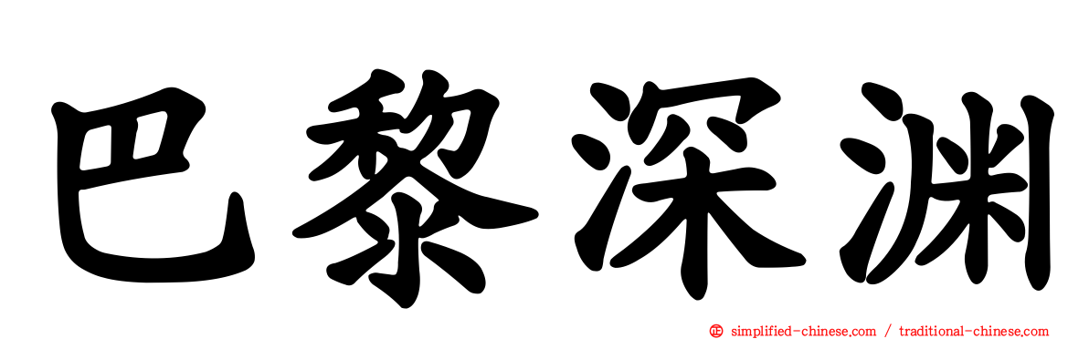 巴黎深渊