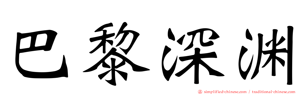 巴黎深渊