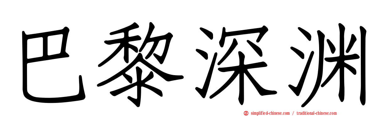 巴黎深渊