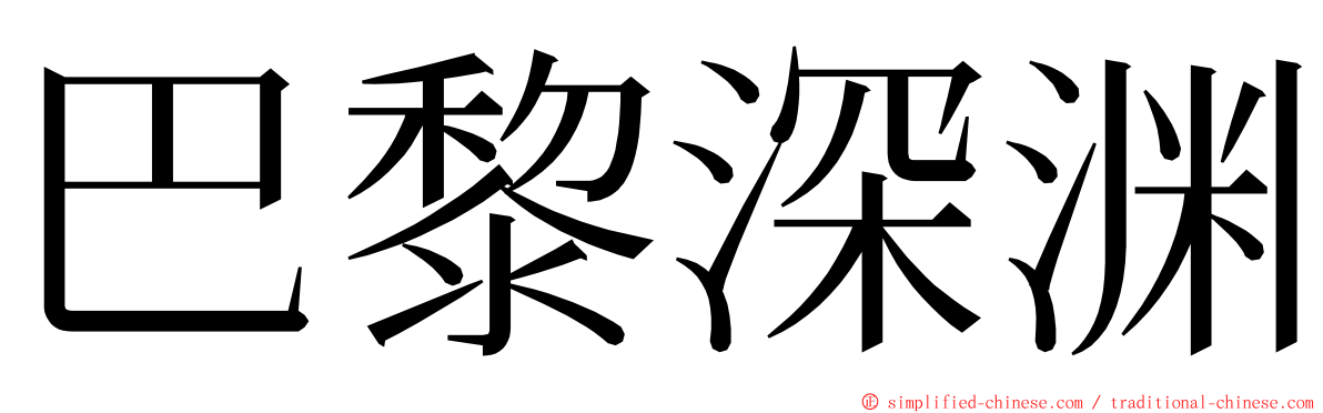 巴黎深渊 ming font