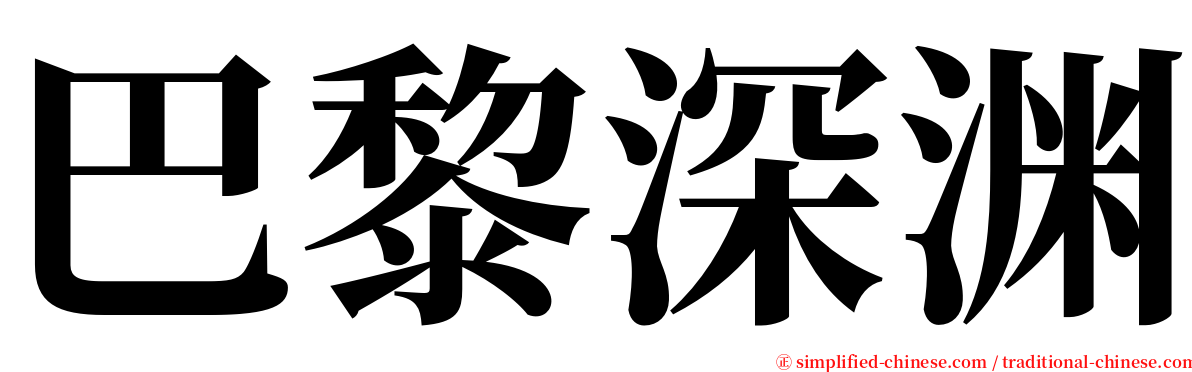 巴黎深渊 serif font