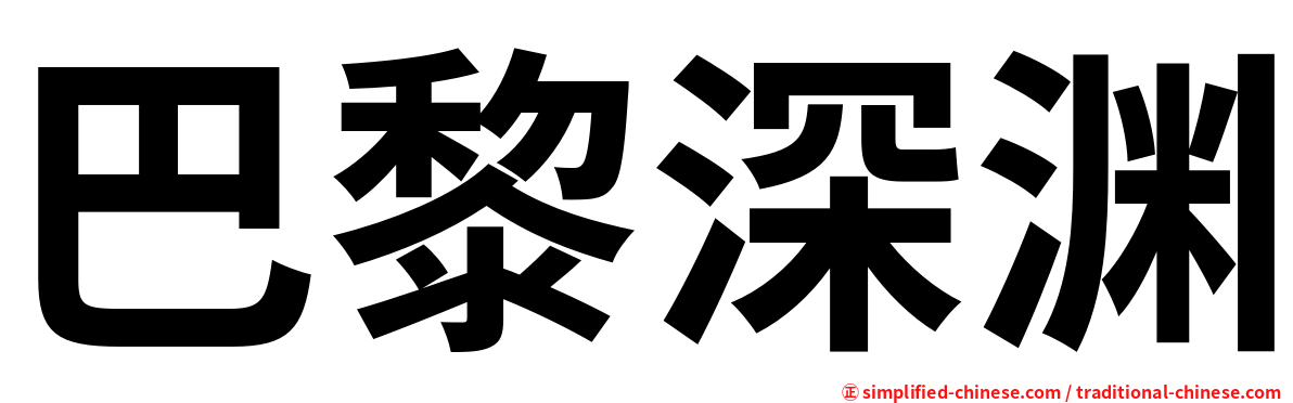 巴黎深渊