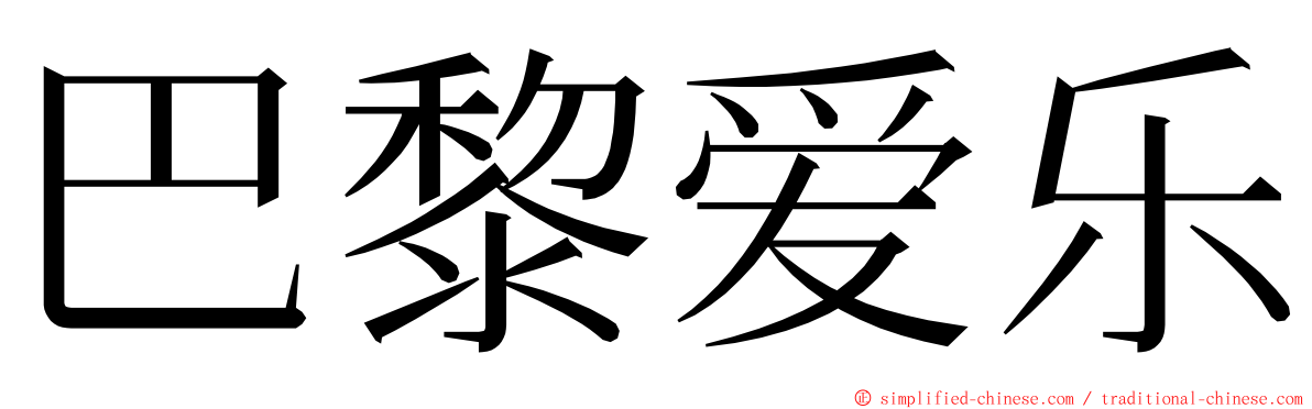 巴黎爱乐 ming font