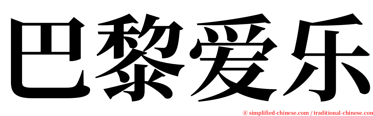 巴黎爱乐 serif font