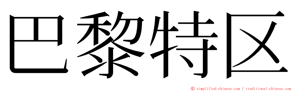 巴黎特区 ming font