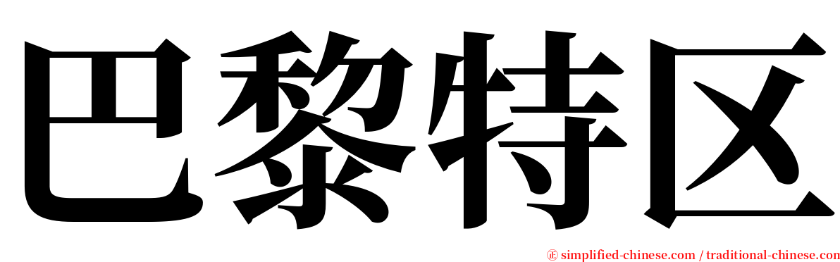 巴黎特区 serif font