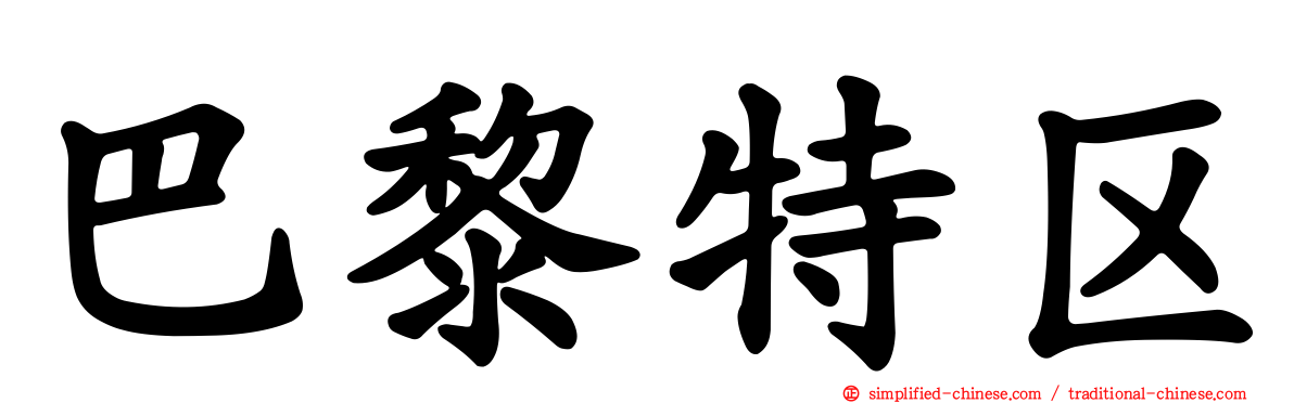 巴黎特区