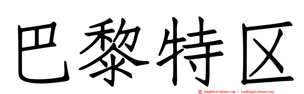巴黎特区