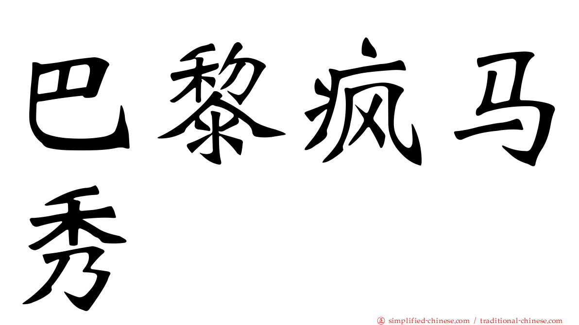 巴黎疯马秀