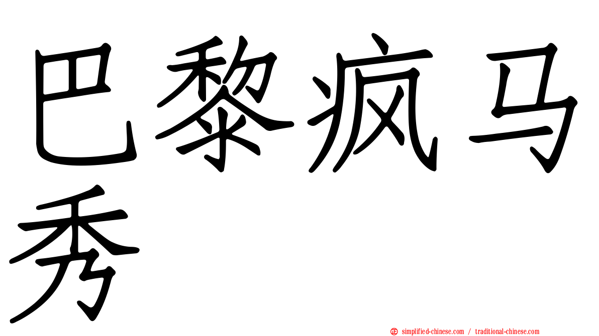 巴黎疯马秀