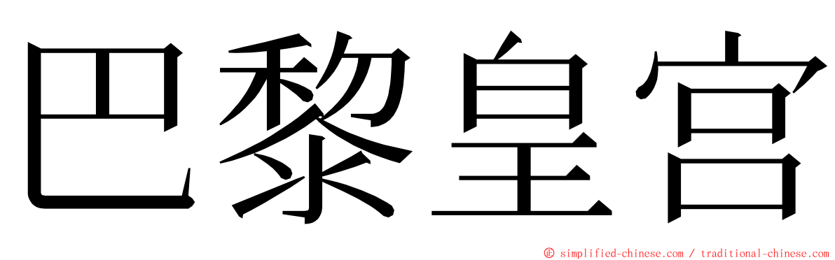 巴黎皇宫 ming font