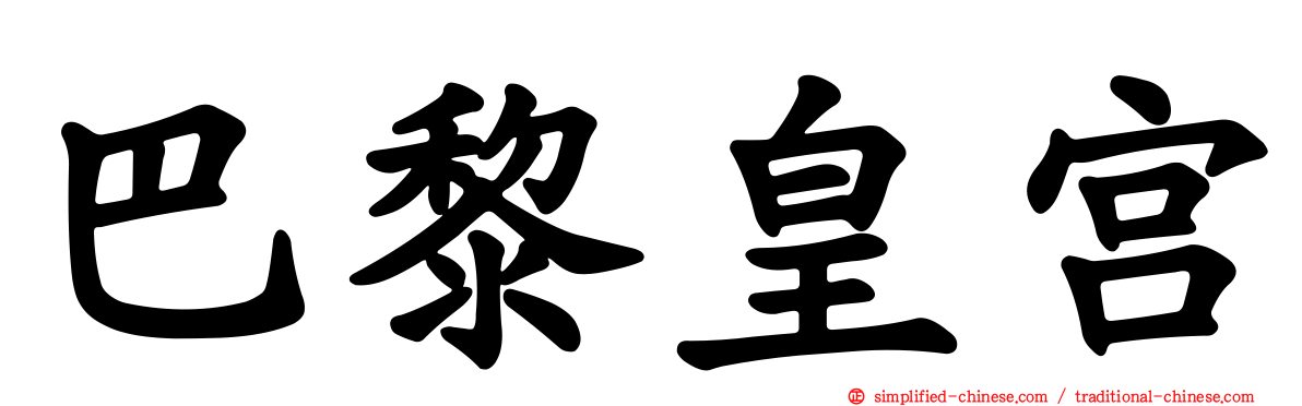 巴黎皇宫