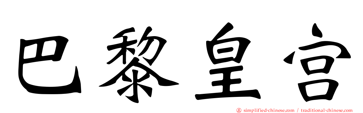 巴黎皇宫