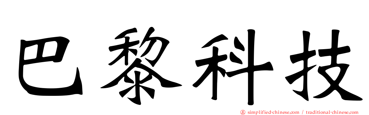 巴黎科技