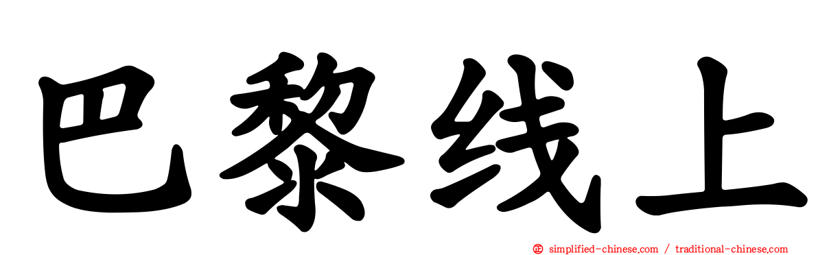 巴黎线上