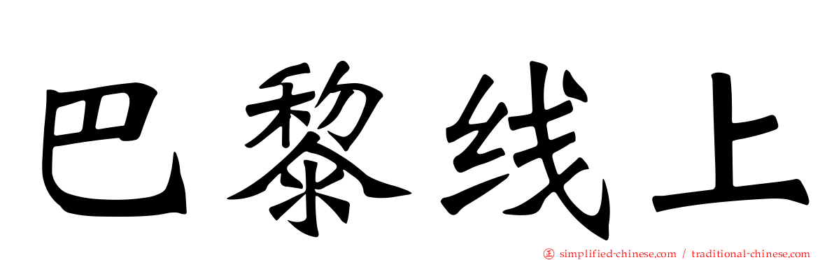 巴黎线上