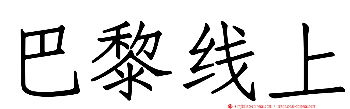 巴黎线上