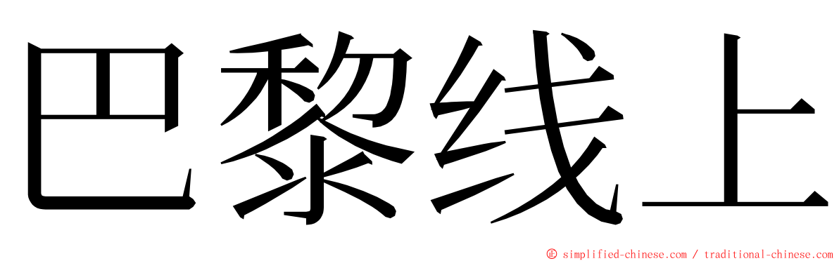 巴黎线上 ming font