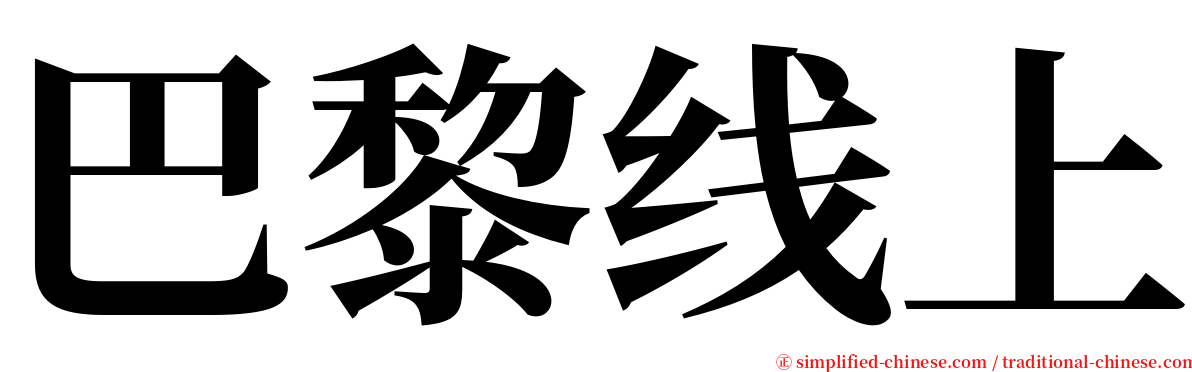 巴黎线上 serif font