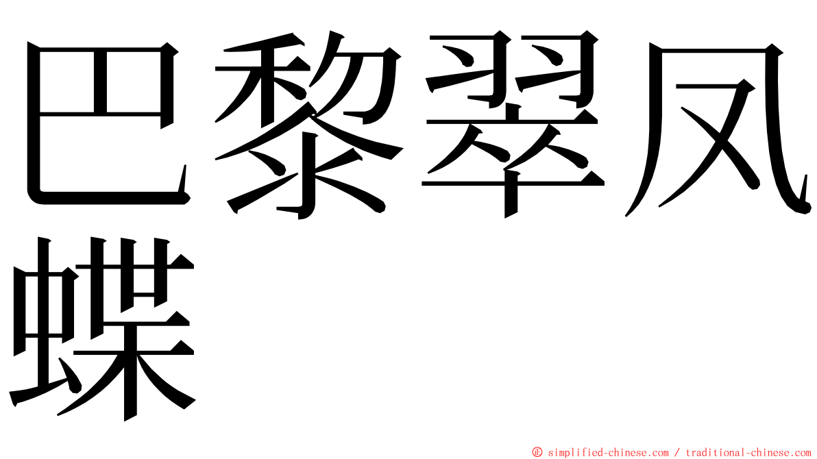 巴黎翠凤蝶 ming font
