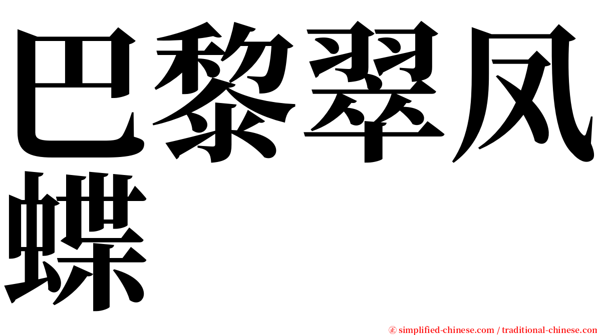 巴黎翠凤蝶 serif font