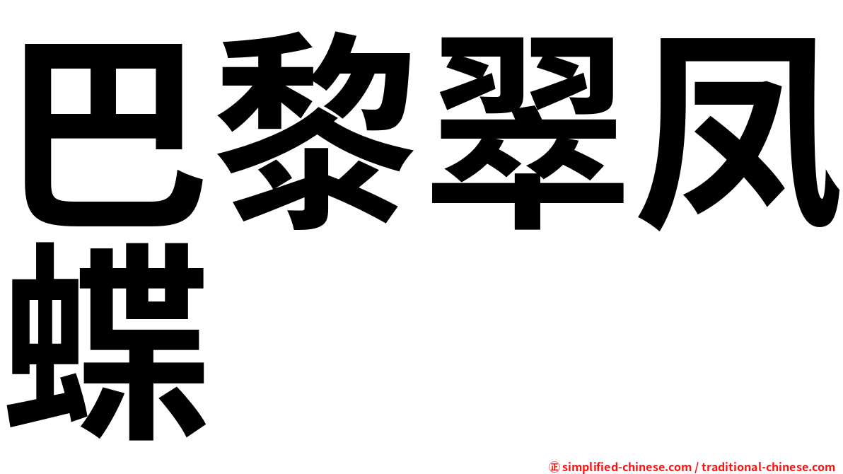 巴黎翠凤蝶