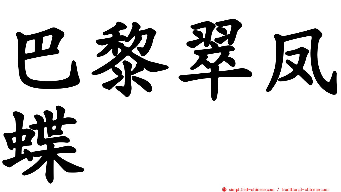 巴黎翠凤蝶