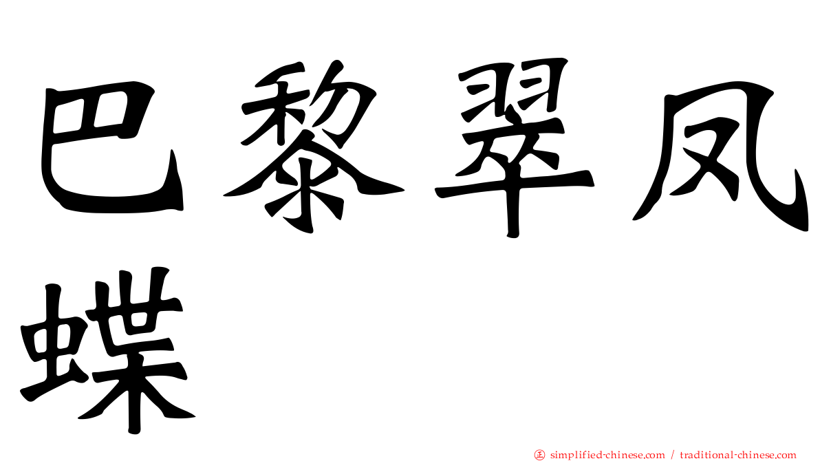 巴黎翠凤蝶