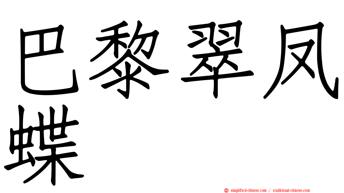巴黎翠凤蝶