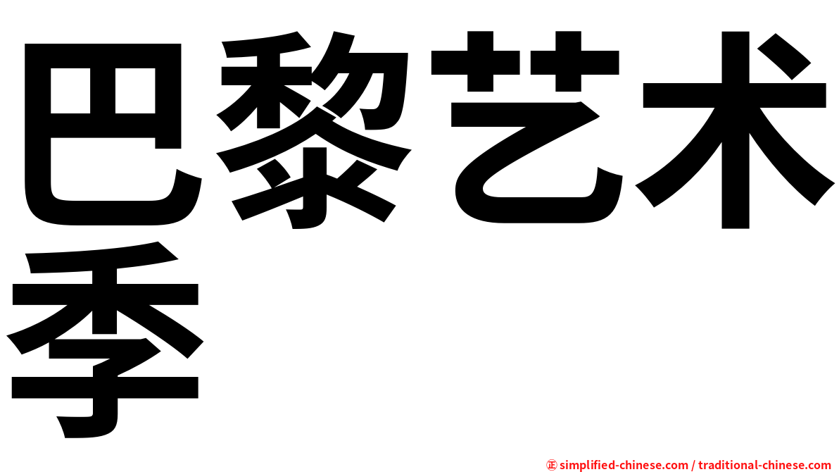 巴黎艺术季
