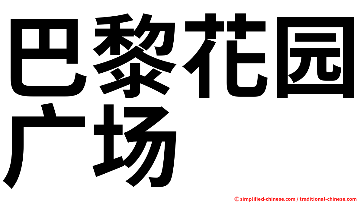 巴黎花园广场