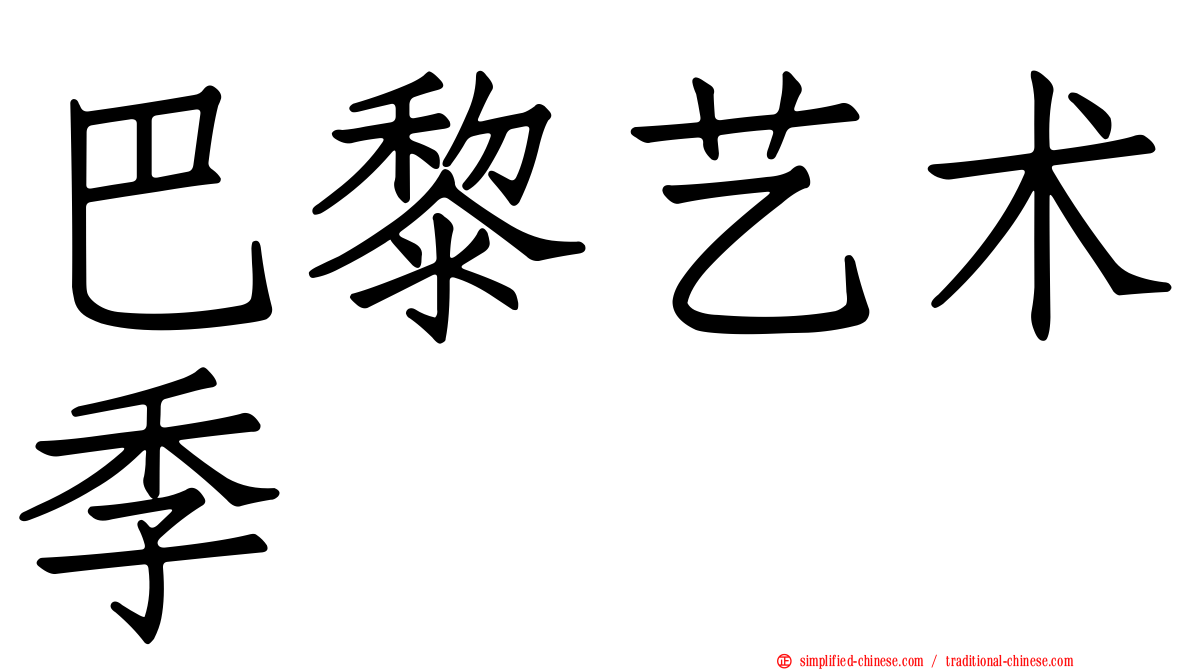巴黎艺术季