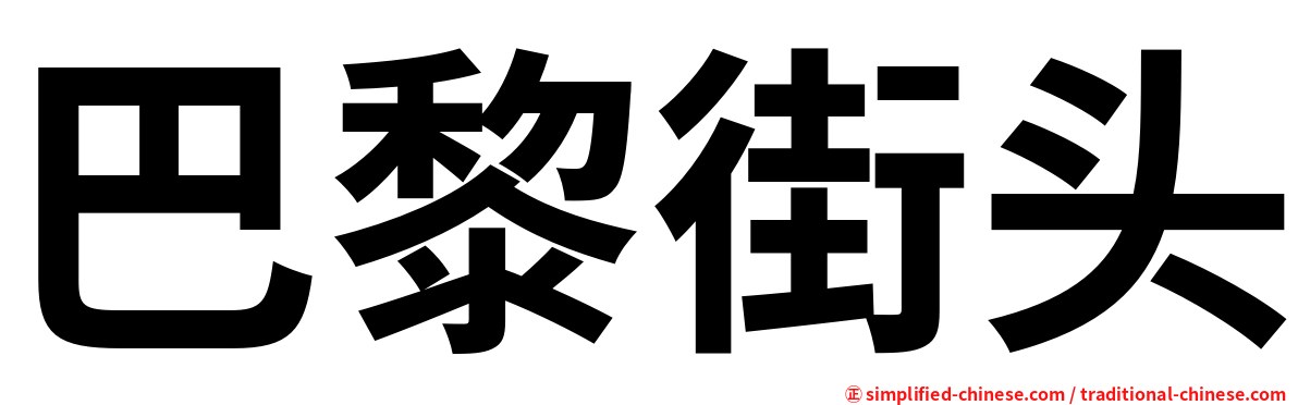巴黎街头