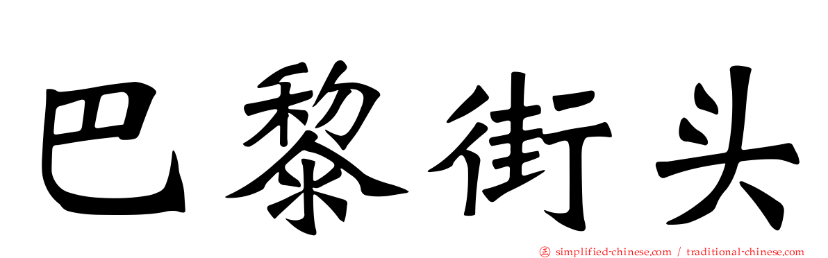 巴黎街头
