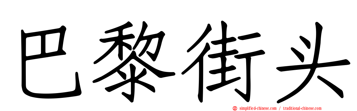 巴黎街头