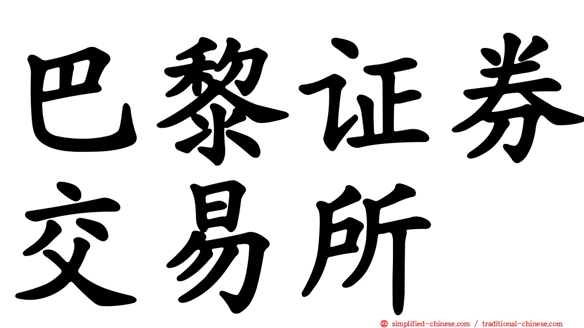 巴黎证券交易所