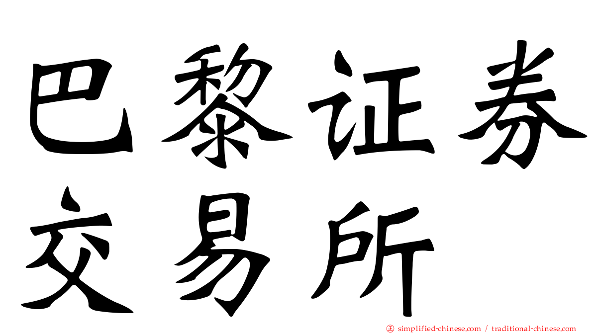巴黎证券交易所