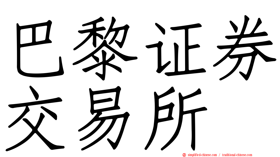 巴黎证券交易所