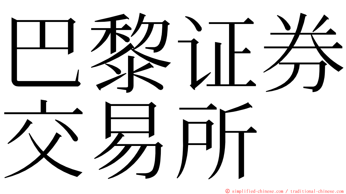 巴黎证券交易所 ming font