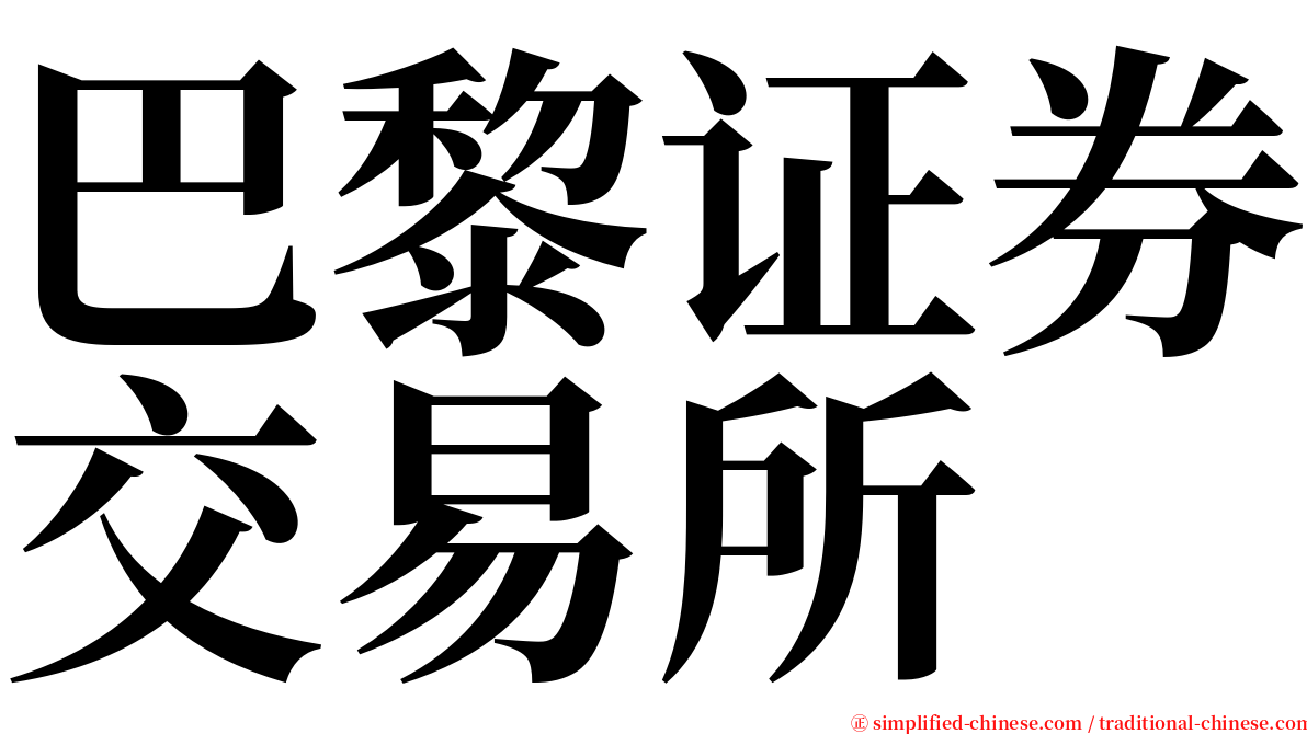 巴黎证券交易所 serif font