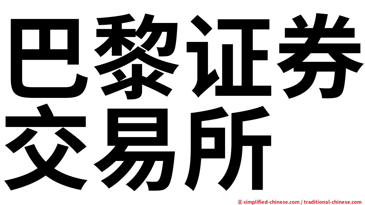 巴黎证券交易所