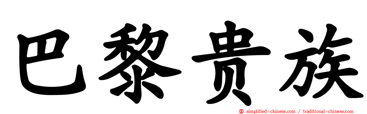 巴黎贵族